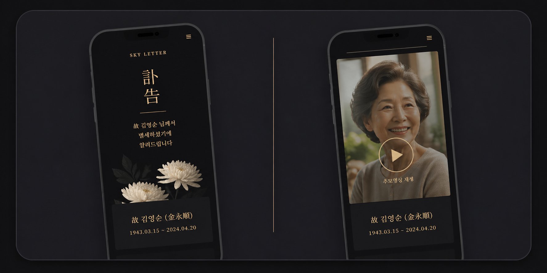 하늘의편지 모바일 부고장 미리보기